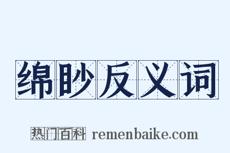 绵眇反义词是什么意思的图片